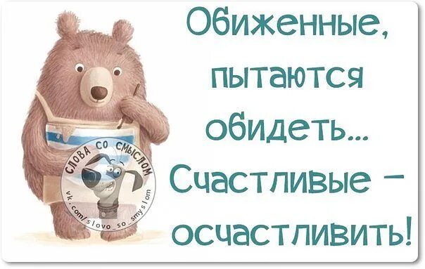 Обиде или обиди. Обиженные пытаются обидеть счастливые. Обиженный обижает счастливый осчастливливает. Счастливые осчастливить. Счастливые осчастливить обиженные.