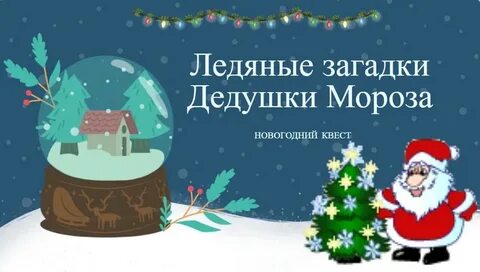 Ледяная загадка