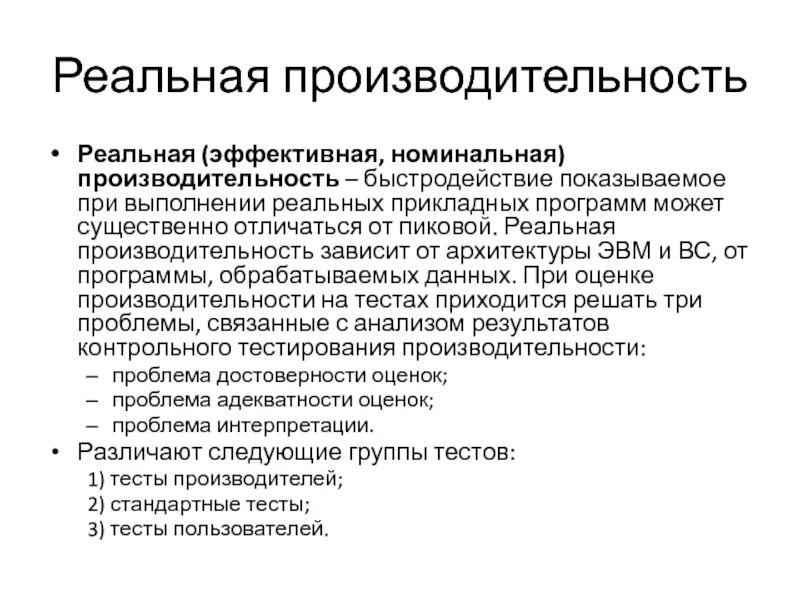 Номинальная эффективность. Номинальная производительность это. продуктивность зависит. чем отличается быстродействие от производительности. представление и быстродействие.