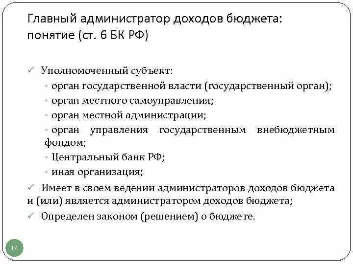 Бюджетные полномочия администратора доходов. Администратор доходов бюджета это. Главный администратор доходов. Главный администратор и администратор доходов бюджета это. Главные администраторы (администраторы) доходов бюджета;.