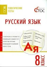 Русский язык 8 класс тематические