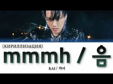 Kai перевод песен