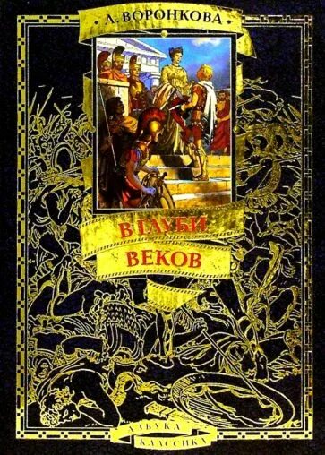 В глубь веков. Любовь Воронкова в глуби веков. Любовь Федоровна Воронкова в глуби веков. Книга в глуби веков. В глуби веков: историческая повесть.