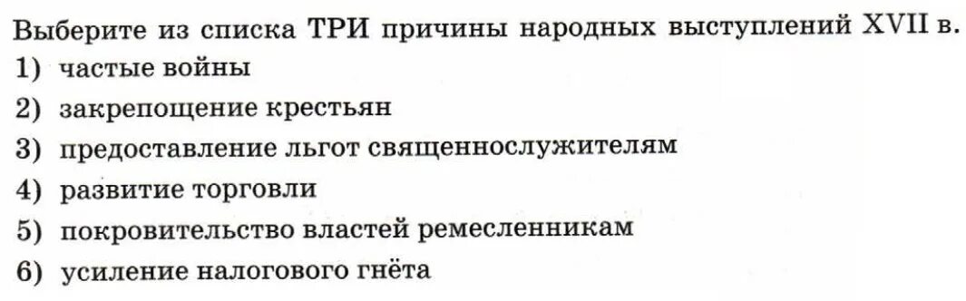 Выберите три причины народных выступлений