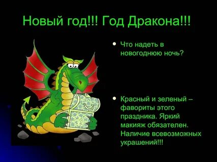 Встречайте новый год дракона