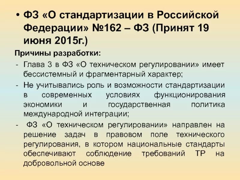 Закон о стандартизации в РФ. Федеральный закон “о стандартизации в РФ” цели. Федеральный закон 162. ФЗ-162 О стандартизации в Российской Федерации.