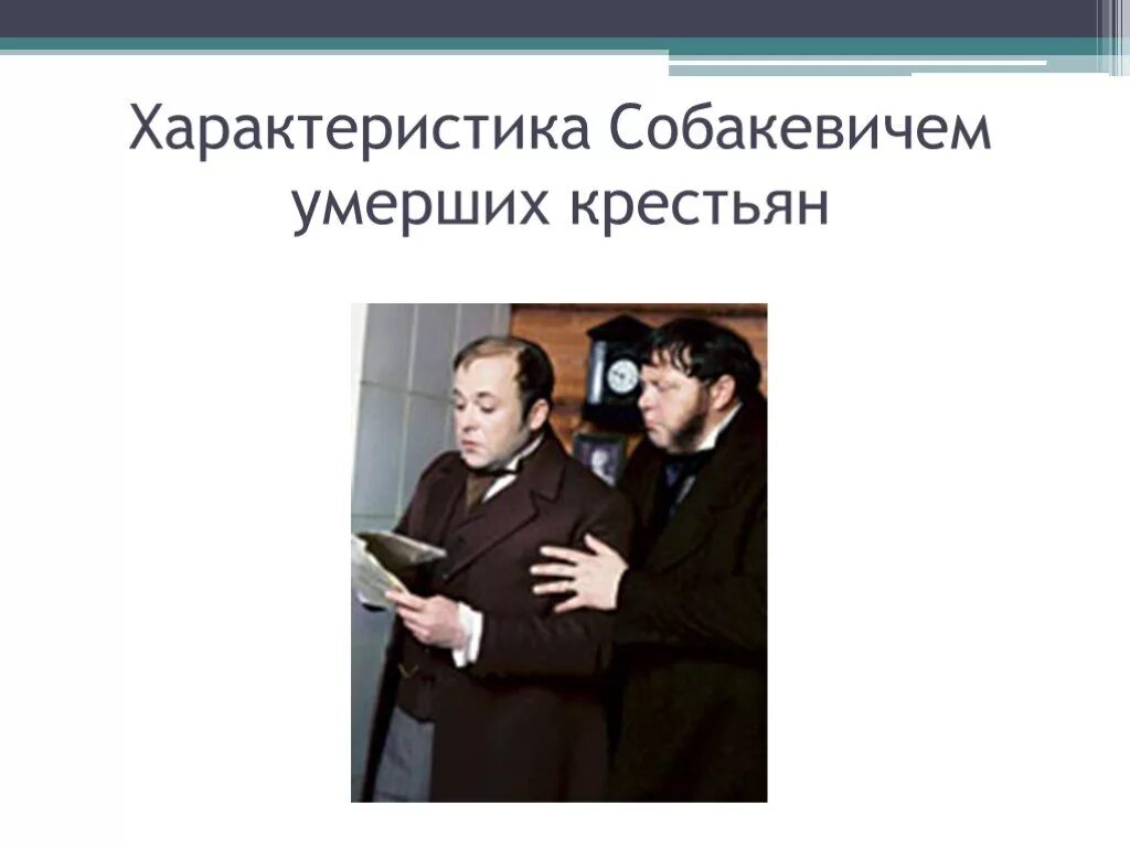 Собакевич презентация 9 класс. Мертвыми душами действительно называли умерших крестьян