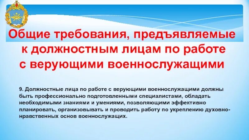 Духовно-просветительский работа с верующими военнослужащими. Духовно просветительская работа в вс РФ. Верующие военнослужащие реферат. Методичка по работе с верующими военнослужащими РПЦ. Должностное лицо вс рф