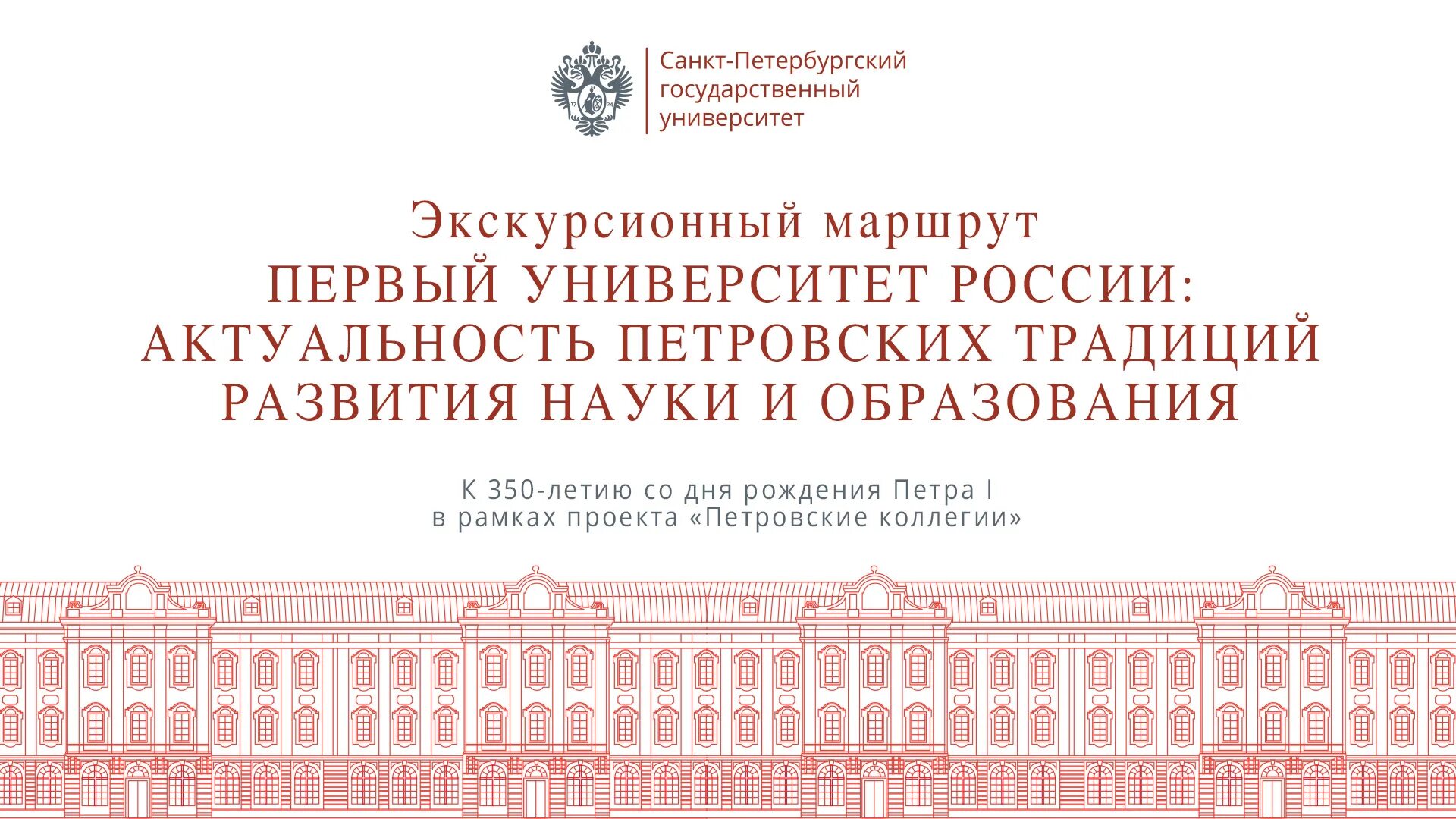 Первый экскурсионный. Санкт-Петербургский государственный университет. Первый вуз в России. События СПБГУ. События СПБГУ мероприятия.