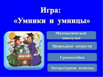 Презентация игры умники и умницы