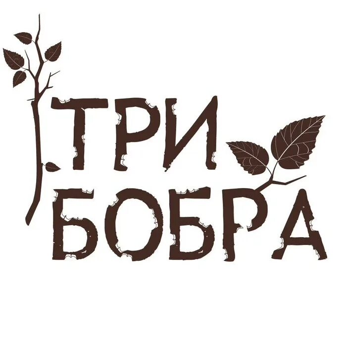 Три бобра. Картинка три бобра. Три бобра ресторан. Три бобра смешные. Сайт фабрика три бобра