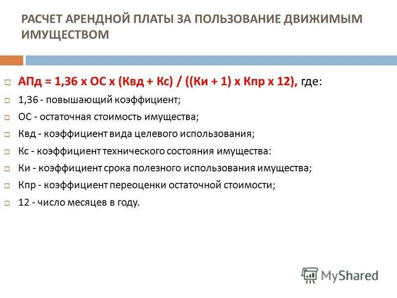 Порядок расчета арендной платы. Расчет арендной платы. калькуляция аренды. расчет арендной платы пример. формула расчета арендной платы.
