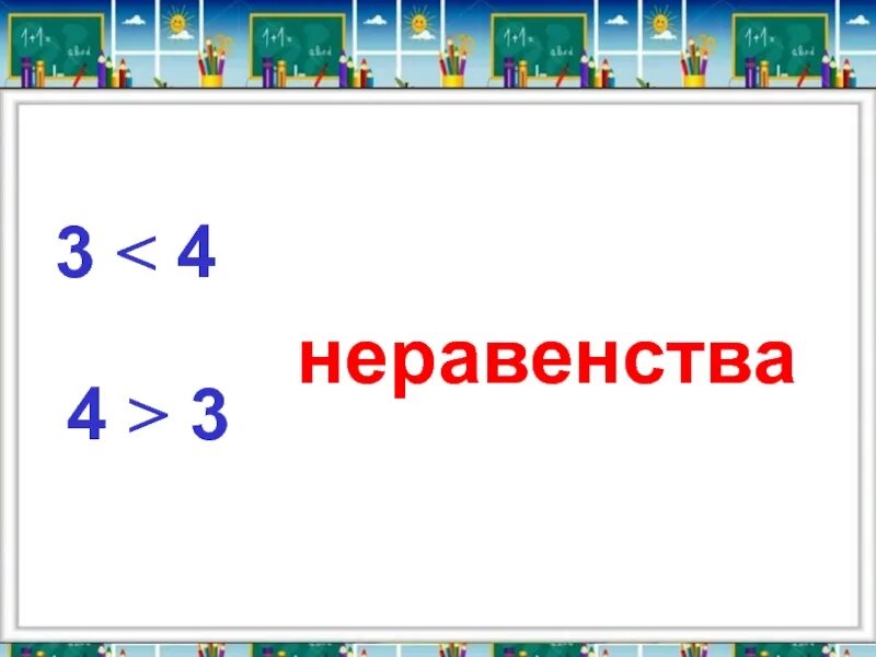 Что такое равенства и неравенства 1. Равенствана равенства. неравенства 1 класс. равенства и неравенства 1 класс. математические неравенства.