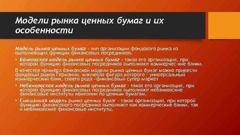 Модели рынка ценных бумаг. Модели организации рынка ценных бумаг. Смешанная модель рынка ценных бумаг. Моделирование рынка ценных бумаг. Проблема рынка ценных бумаг