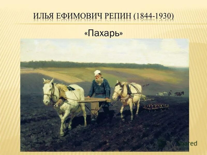 пахарь анализ произведения. пахарь лев толстой на пашне. илья ефимович репин. пахарь презентация. осень лермонтов иллюстрации.