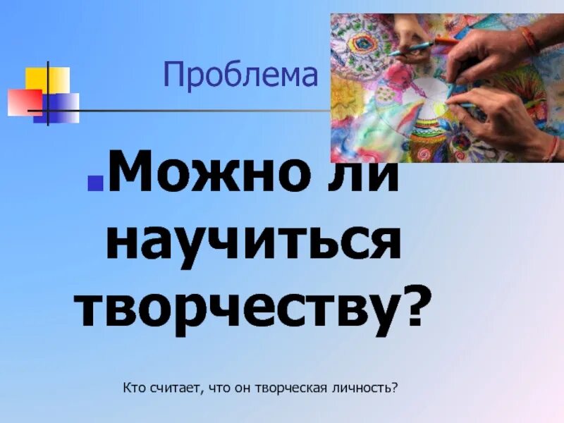 Проект на тему можно ли научить творчеству 10 класс