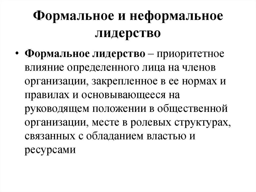 Роль неформального лидера. Формальное лидерство и неформальное лидерство. Неформальное лидерство в организации. Типы лидерства Формальное и неформальное. Формальные и неформальные Лидеры в организации.