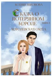 Потерянный король