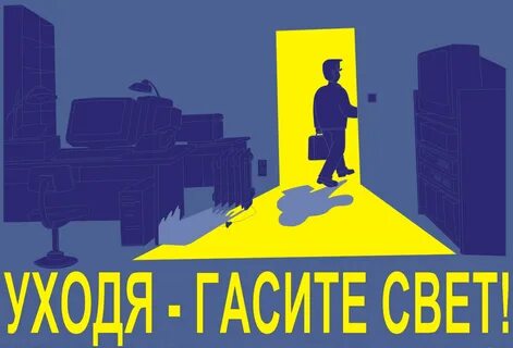Включи погаси