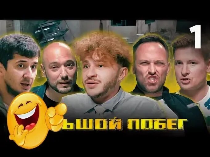 Большой побег 6 выпуск