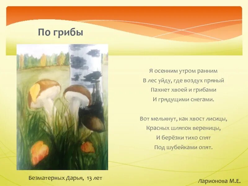 Идешь в лес рано утром если увидишь. Предложение про осенние грибы. В воздухе пахнет грибами осень. Я В осеннем лесу текст. Грибы в воздухе.