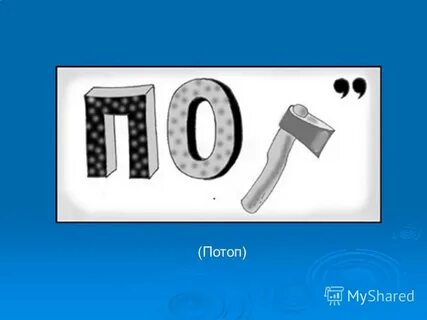 Ребусы тема природа в опасности