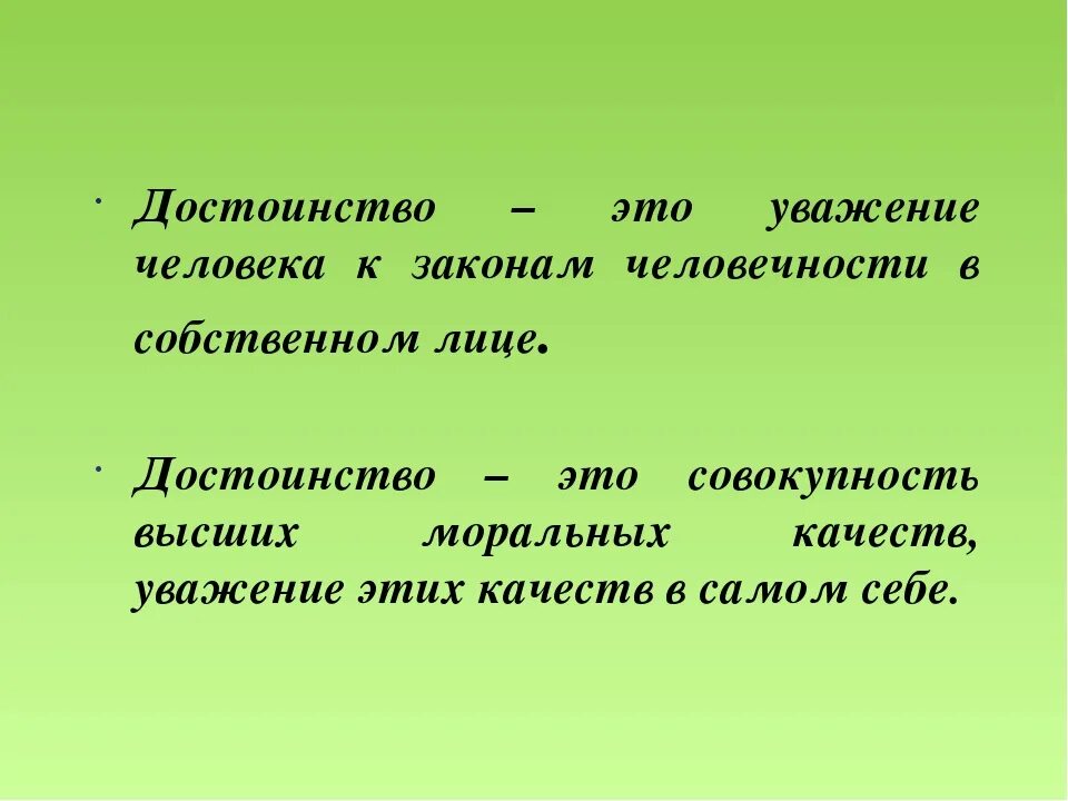 Неприятный достоинство. Достоинство. Достоинство это определение. Достоинства человека. Понятия человеческое достоинство.