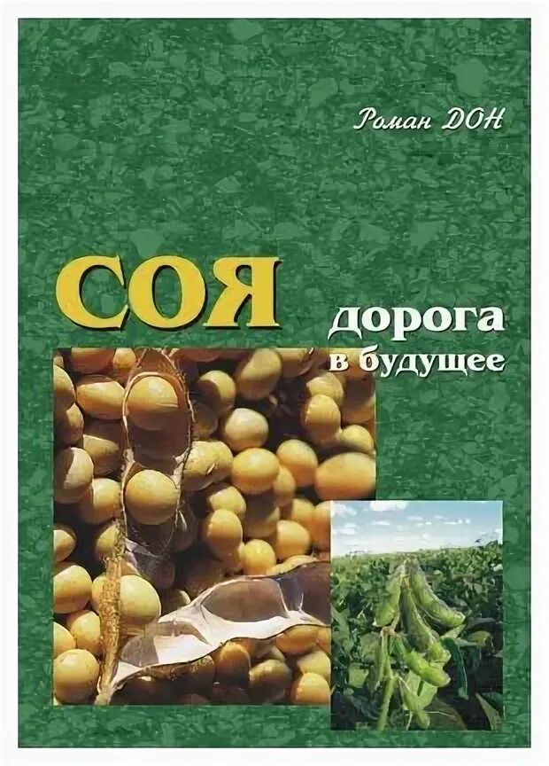 в. Pdf соя. селекция сои книги. Pdf соя. запчасти очиститель семян сои.
