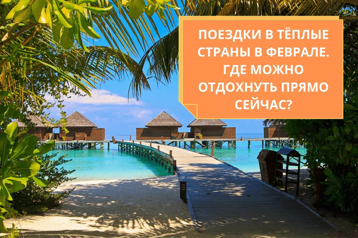 Поехать разрешить. Жаркие страны для отдыха. лето курорт. куда поехать отдыхать. недорогой отдых на море.