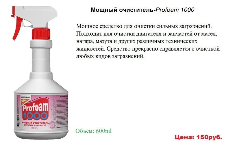 Средство сильнейшего действия. Profoam 1000. Очиститель мощный Profoam 1000. Очиститель Profoam 1000 объем 600 мл,. Очиститель двигателя 600 мл Profoam 1000 (триггер).