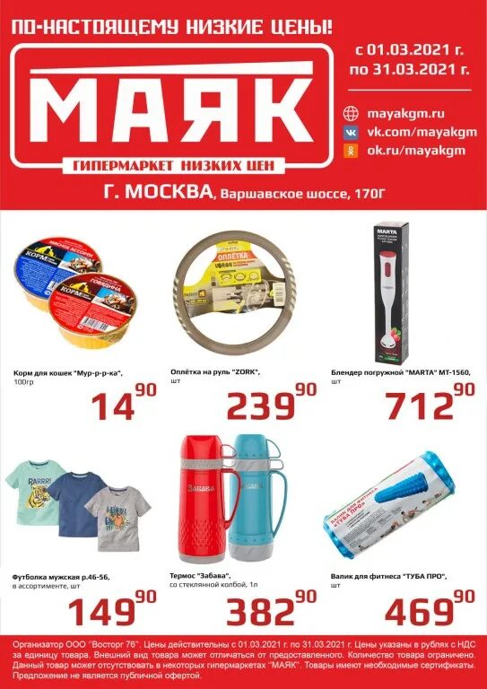 Магазин маяк акции. Магазин Маяк в Москве. Гипермаркет Маяк в Москве. Магазин Маяк в Москве каталог. Маяк акции и скидки.