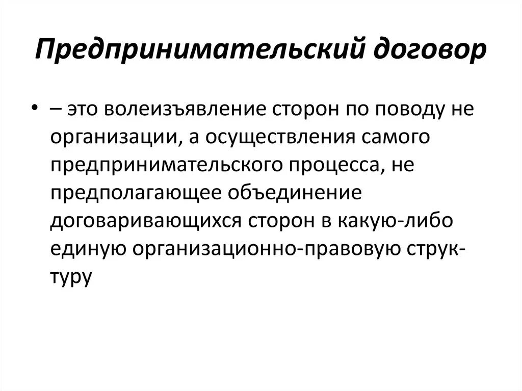 Коммерческие договора в предпринимательском праве. Предпринимательский договор. Договоры в предпринимательской деятельности. Понятие предпринимательского договора. Виды предпринимательских договоров.