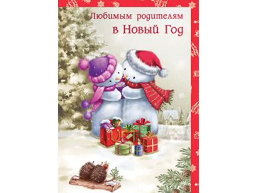 Новогодние картинки детские. С новым годом дорогие мои девочки. С новым годом любимые дети. Поздравление с новым годом любимой. С наступающим новым годом сыну.