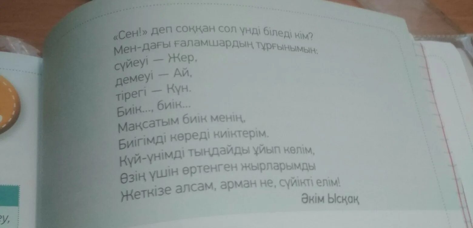 Мама стихи на казахском. Стихи на казахском. Стих на казахском языке. Короткий стих на казахском. Короткий стих на казахском языке.