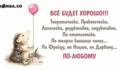 Все будет хорошо по любому
