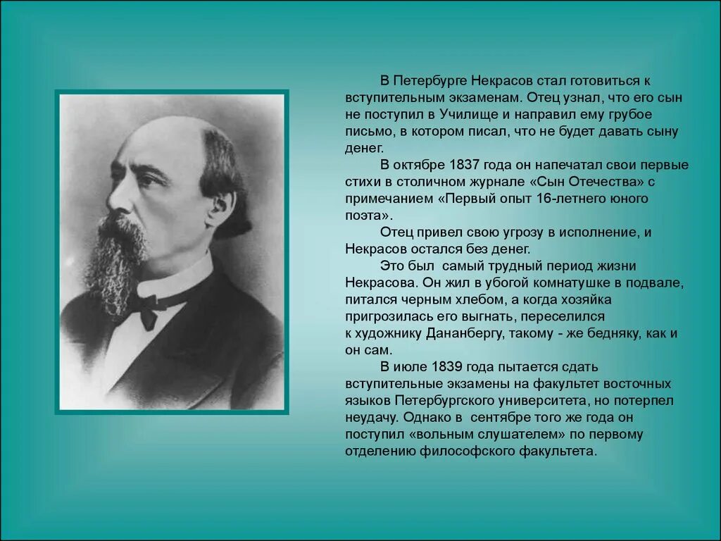 Н.А. Некрасов русский поэт (1821—1877).