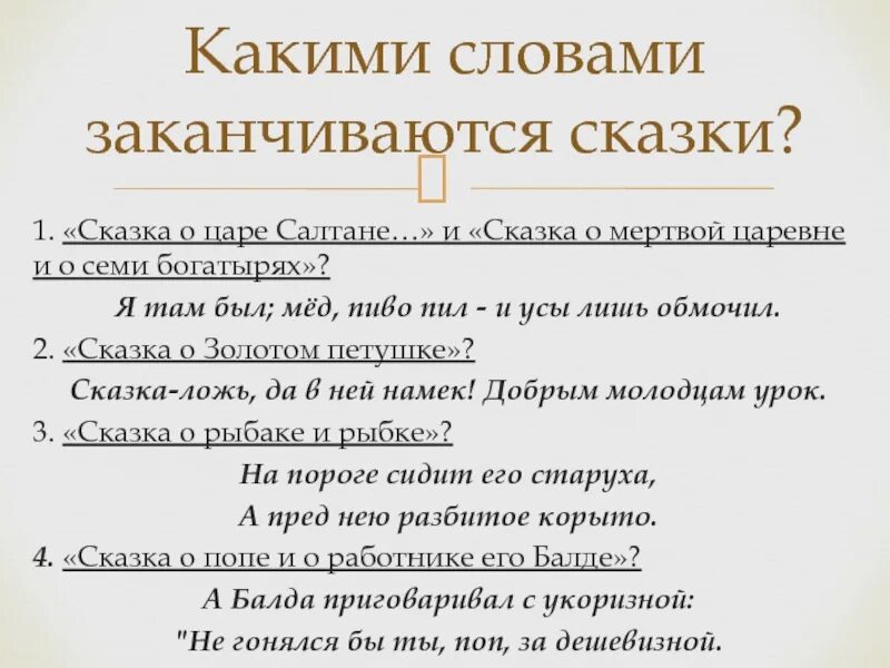 Окончание в слове кончилась. Какими словами заканчиваются сказки. Какими словами закончить сказку. Какими словами заканчиваются русские народные сказки. Какими словами заканчивается сказка о царе Салтане.