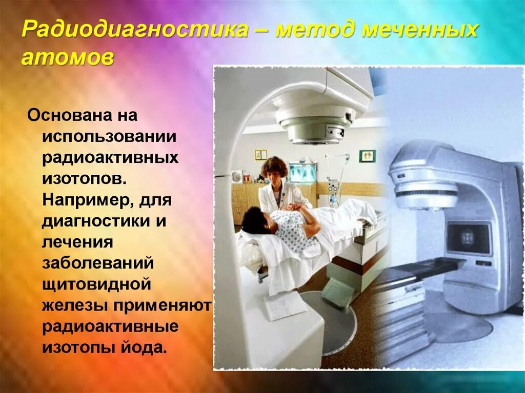 Широко используют в медицине. Радиодиагностика. Радиоактивные изотопы в медицинской практике применяются для. Меченые атомы в медицине. Использование радиоактивных изотопов в приборах.