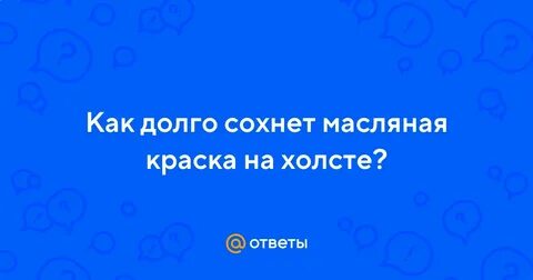 Сколько сохнут масляные