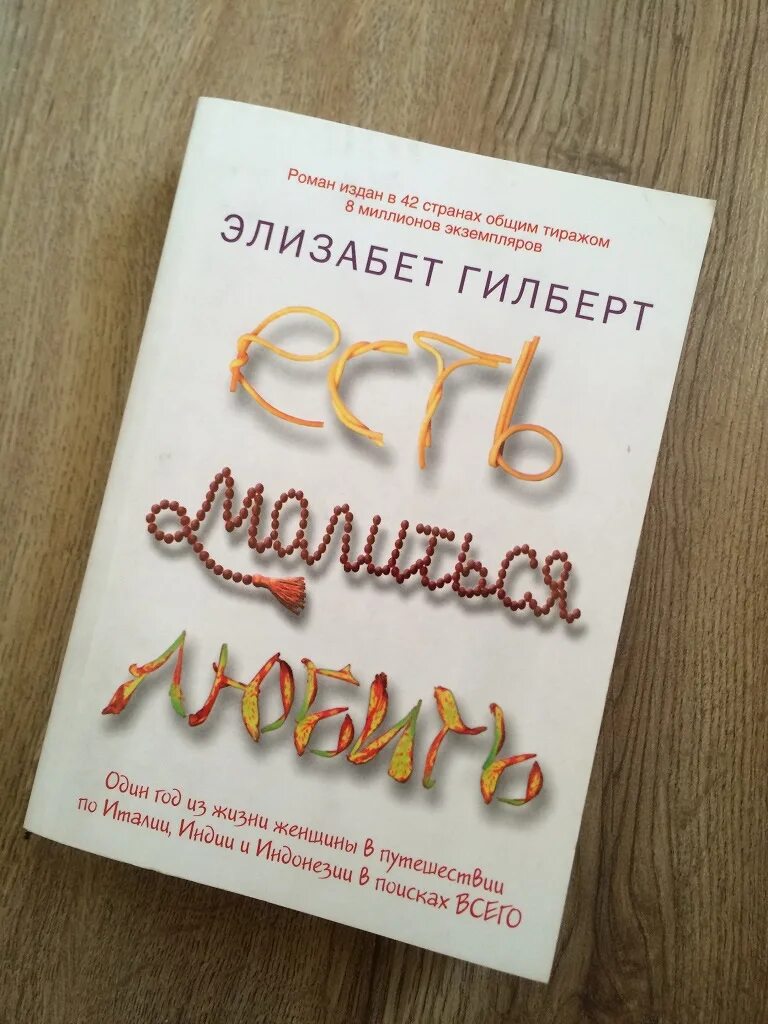 Ешь молись разводись книга читать. Э. Элизабет гилберт есть молиться любить. Ешь молись люби обложка книги. Есть, молиться, любить элизабет гилберт книга.