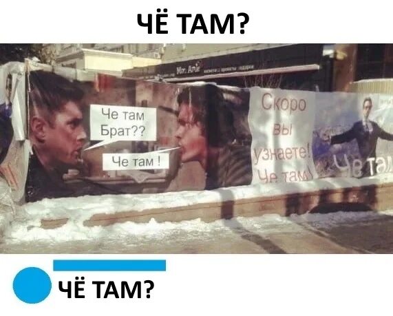 Че там. Че там брат. Че там Мем. Ну че там Мем. Чо там брат.