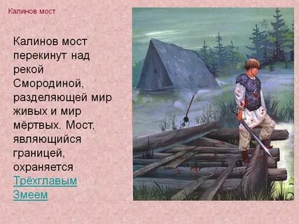 Калинов мост сказка