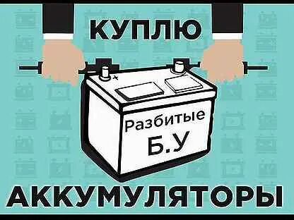 Приму аккумуляторы