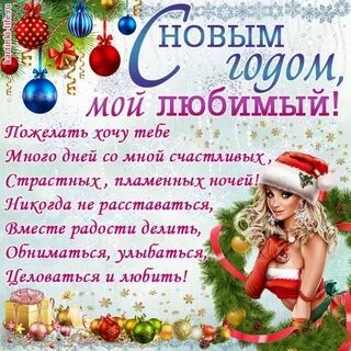 Смс любимой девушке с новым годом