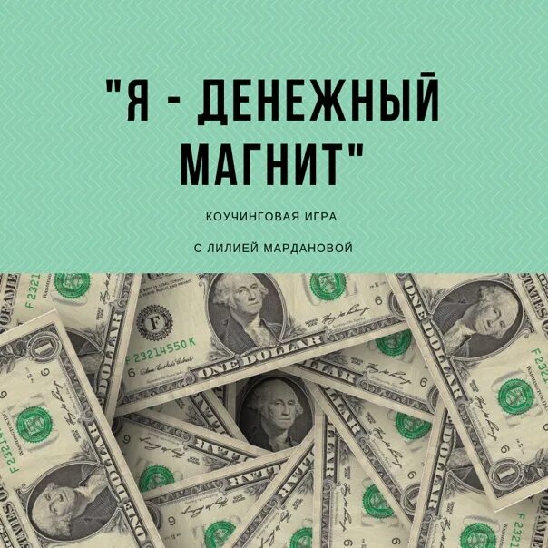 Аффирмация я магнит для денег. Денежный магнит магнит для денег. Я денежный магнит. Аффирмация я магнит.........