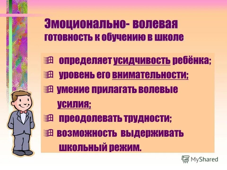 эмоционально личностная готовность. эмоционально-волевая готовность. эмоционально личностная готовность. эмоциональная готовность ребёнка к школе рекомендации. эмоционально-волевая готовность рисунок.