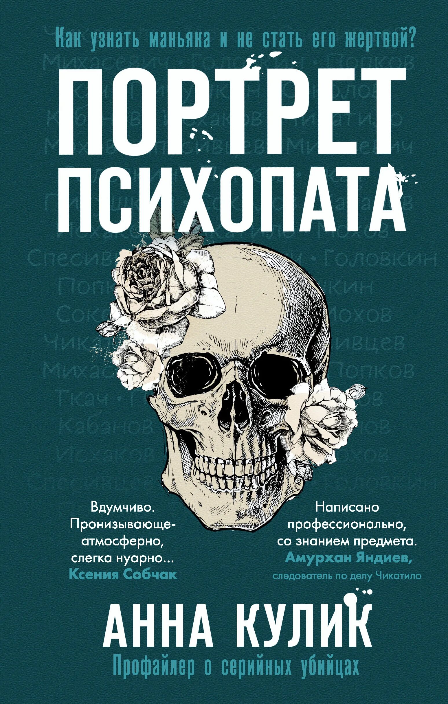 Портрет психопата книга. Портрет психопата. Профайлер о серийных убийцах. О Куликах книги. Читать книгу психопаты