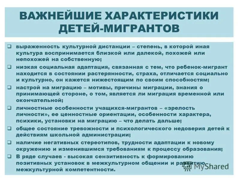 Социально культурная адаптация детей мигрантов. Социальная адаптация детей мигрантов. Особенности детей мигрантов. Методы в работе с детьми мигрантами. Особенности работы с детьми мигрантов.