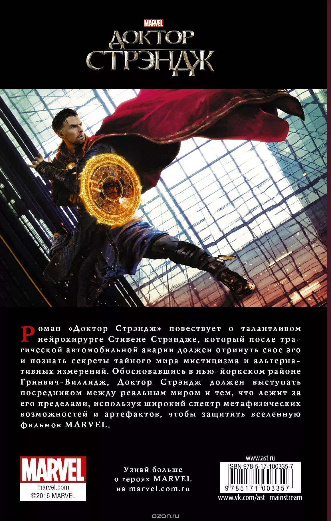 Читать книгу доктор 1. Доктор стрэндж с книгой. книга калиостро доктор стрэндж книга. книга вишанти доктор стрэндж. доктор стрэндж. официальная новеллизация (книга).