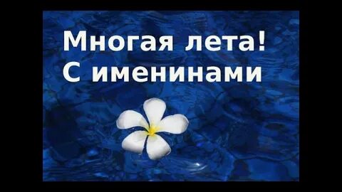Многие лета пропоем